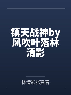 镇天战神by风吹叶落林清影