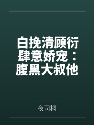 直播算命：抽到福袋，你算是倒大霉啦by顾三弄