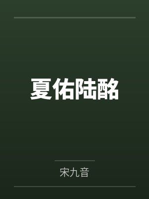 小可怜被偏执enigma标记后by凛春风