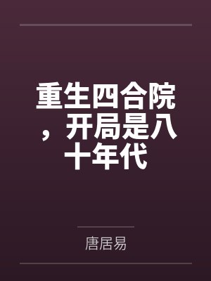 重生四合院,开局是八十年代