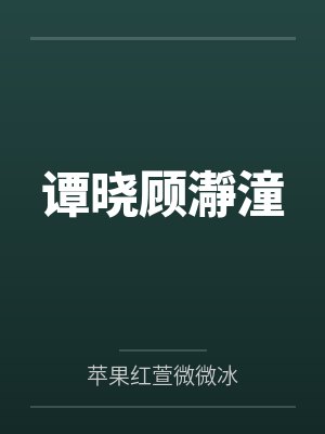 楚陌珩墨染玉重来一次，变养成文了