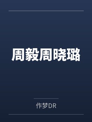 此时天by海鸥叫嘎嘎