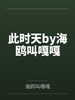 此时天by海鸥叫嘎嘎