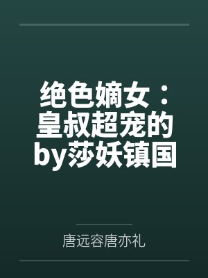 绝色嫡女:皇叔超宠的by莎妖镇国公