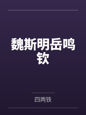 魏斯明岳鸣钦