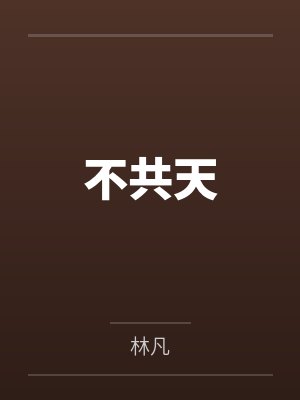 不共天
