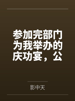 参加完部门为我举办的庆功宴，公司倒闭了