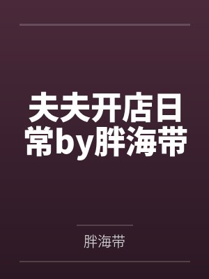 刚开学闺蜜就造谣我喜欢黄毛，我认了