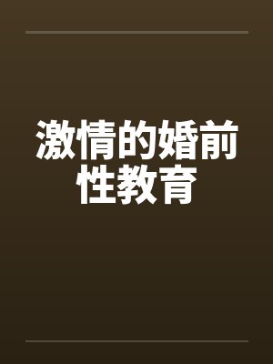 激情的婚前性教育