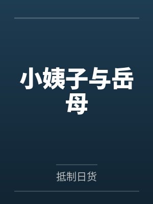 小姨子与岳母