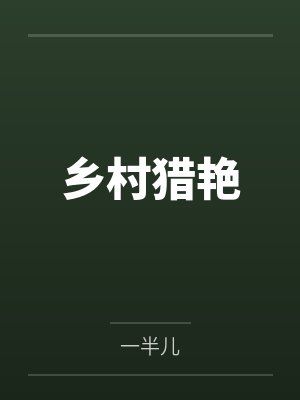 乡村猎艳