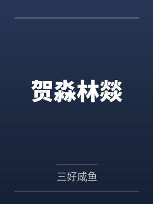 贺淼林燚