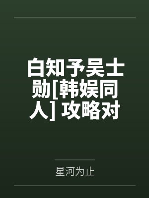 白知予吴士勋[韩娱同人] 攻略对象都是恋爱脑