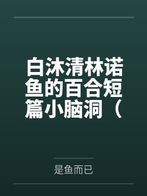 《无人与她立黄昏》