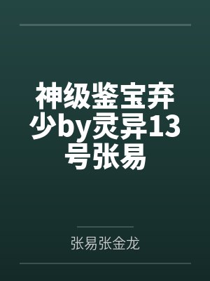 神级鉴宝弃少by灵异13号张易