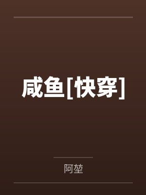 到底是谁觉醒了[快穿]by隅隅