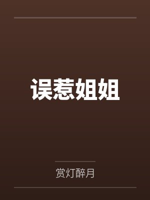 误惹姐姐