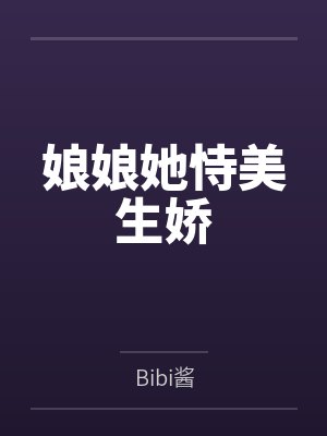 误惹姐姐by赏灯醉月