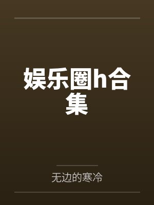 娱乐圈h合集