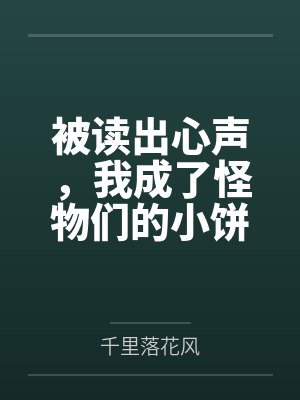 被读出心声，我成了怪物们的小饼干[西幻]