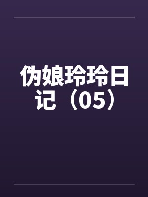 伪娘玲玲日记（05）