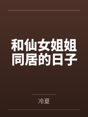 和仙女姐姐同居的日子
