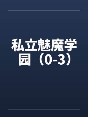 温漾白容川耽美女配绑定攻略系统后(弯掰直)