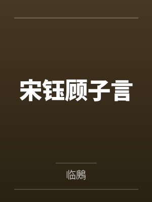 宋钰顾子言