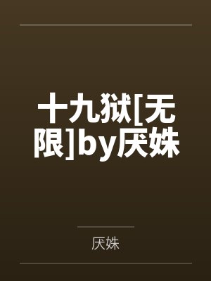 十九狱[无限]by厌姝