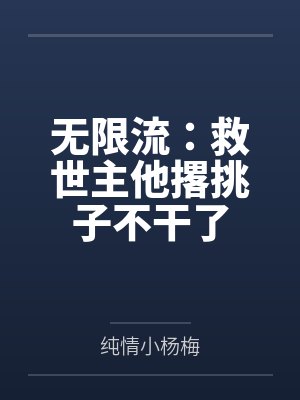 我始乱终弃主角后失忆了by追月影