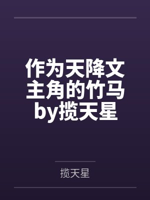 作为天降文主角的竹马by揽天星