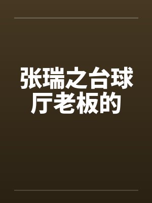 美人师兄今天不作恶了吗?