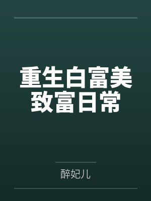 重生白富美致富日常