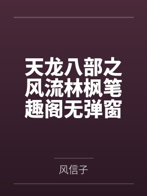 暴躁大佬联姻后by孤城烟晚