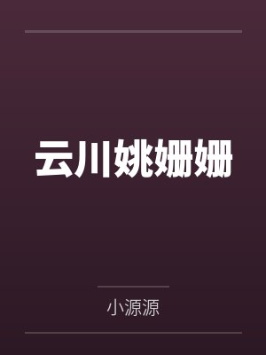 周公子肖想当王妃