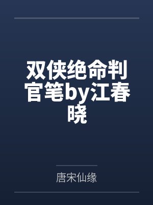 双侠绝命判官笔by江春晓