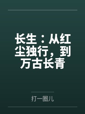 长生：从红尘独行，到万古长青