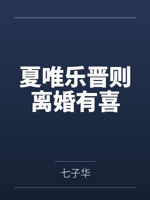 夏唯乐晋则离婚有喜