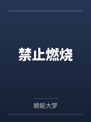 小说他来自1945完整版免费阅读全文