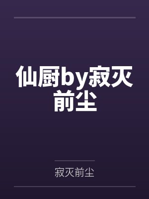 让你报仇，你居然去当天师！by哥布林大祭师