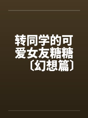 淫舰舰长法因娜：熟女舰长洗脑调教（04）