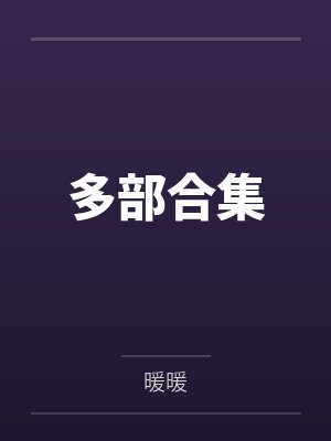 多部合集