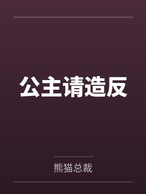 公主请造反