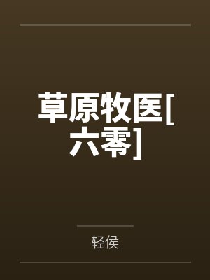 穆浩翔琴儿