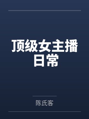 顶级女主播日常