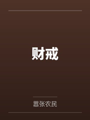 伊梦无与蛇三十岁的熟女也可以拥有爱情吗?