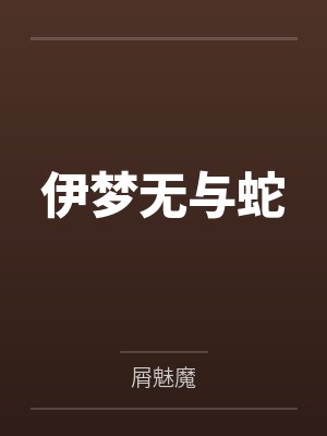 伊梦无与蛇