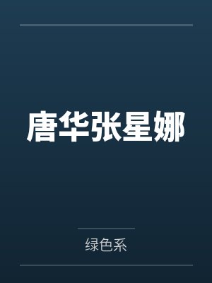 唐华张星娜