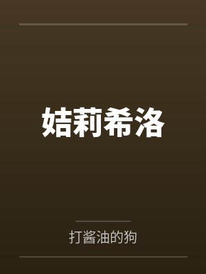 姞莉希洛