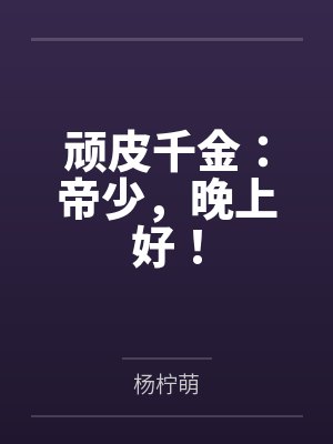 顽皮千金：帝少，晚上好！